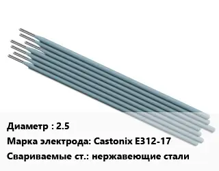 Электрод 2.5 Castonix E312-17 нержавеющие стали